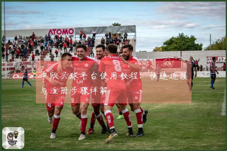 中欧买球平台使用教程：快速连接与注册步骤详解