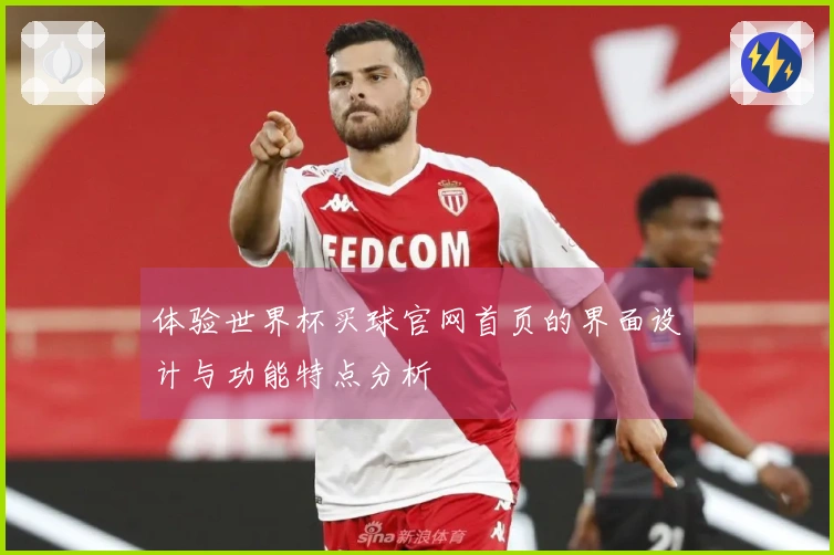 体验世界杯买球官网首页的界面设计与功能特点分析