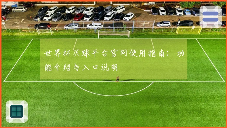 世界杯买球平台官网使用指南：功能介绍与入口说明