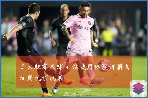 五大联赛买球主站使用体验详解与注册流程说明