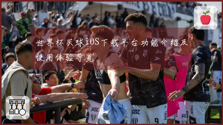世界杯买球iOS下载平台功能介绍及使用体验导览