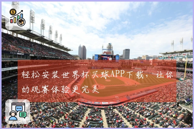 轻松安装世界杯买球APP下载，让你的观赛体验更完美