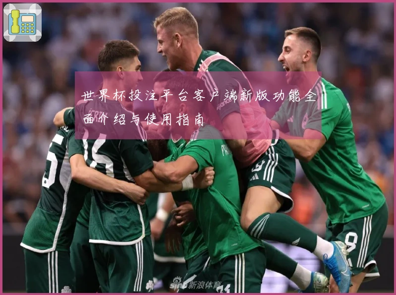 世界杯投注平台客户端新版功能全面介绍与使用指南