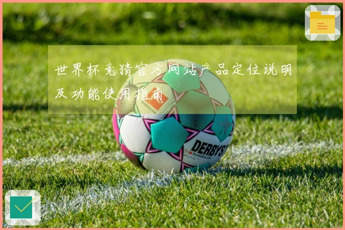 世界杯竞猜官方网站产品定位说明及功能使用指南